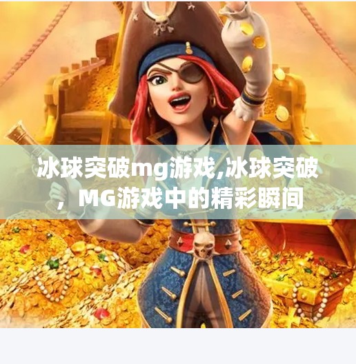 冰球突破mg游戏,冰球突破，MG游戏中的精彩瞬间