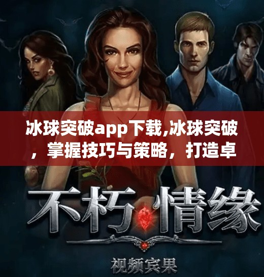冰球突破app下载,冰球突破，掌握技巧与策略，打造卓越的冰上运动员