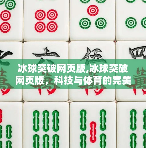 冰球突破网页版,冰球突破网页版，科技与体育的完美融合