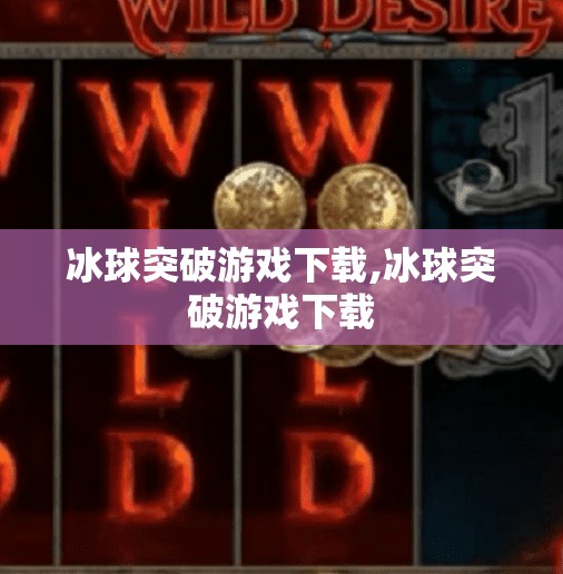冰球突破游戏下载,冰球突破游戏下载