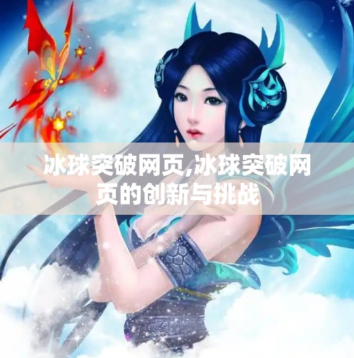 冰球突破网页,冰球突破网页的创新与挑战