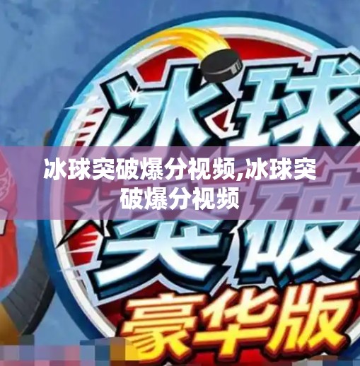 冰球突破爆分视频,冰球突破爆分视频