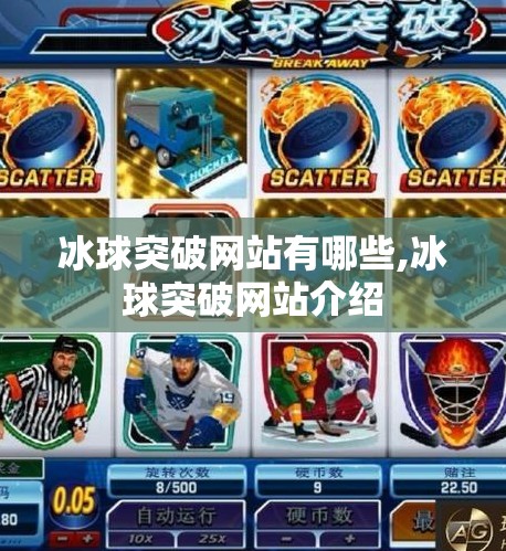 冰球突破网站有哪些,冰球突破网站介绍