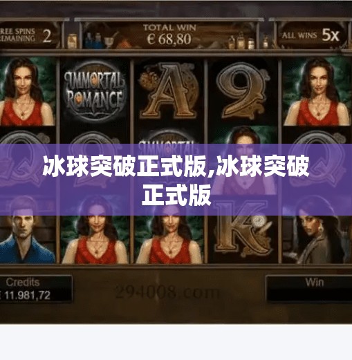 冰球突破正式版,冰球突破正式版