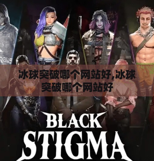 冰球突破哪个网站好,冰球突破哪个网站好