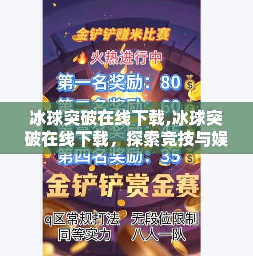 冰球突破在线下载,冰球突破在线下载，探索竞技与娱乐的完美结合