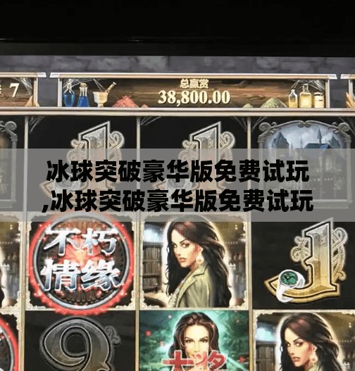 冰球突破豪华版免费试玩,冰球突破豪华版免费试玩