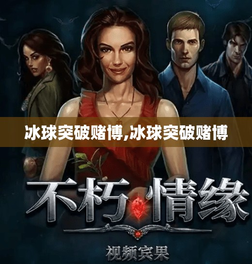 冰球突破赌博,冰球突破赌博