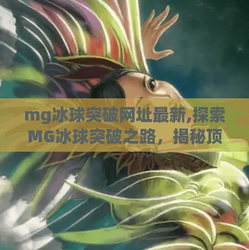 mg冰球突破网址最新,探索MG冰球突破之路，揭秘顶级运动员的训练与技巧