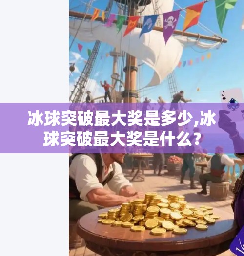 冰球突破最大奖是多少,冰球突破最大奖是什么？