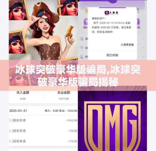 冰球突破豪华版骗局,冰球突破豪华版骗局揭秘
