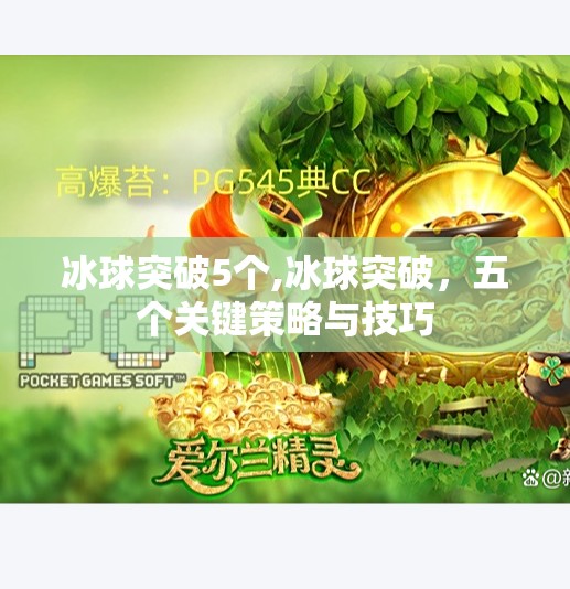 冰球突破5个,冰球突破，五个关键策略与技巧
