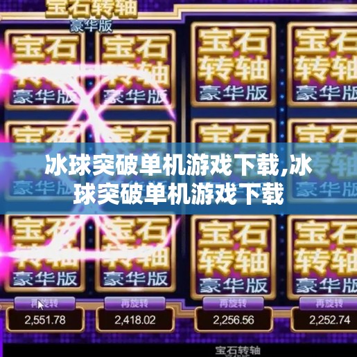 冰球突破单机游戏下载,冰球突破单机游戏下载