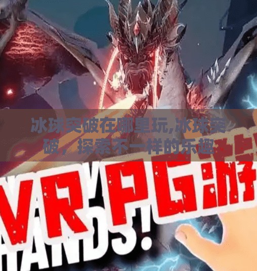 冰球突破在哪里玩,冰球突破，探索不一样的乐趣