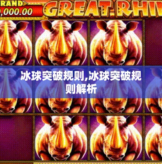 冰球突破规则,冰球突破规则解析