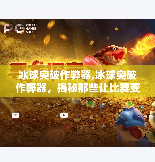 冰球突破作弊器,冰球突破作弊器，揭秘那些让比赛变得不公平的工具