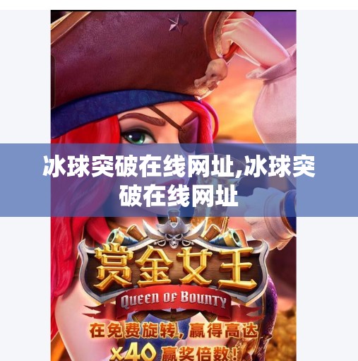 冰球突破在线网址,冰球突破在线网址