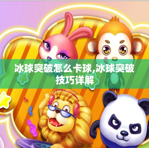冰球突破怎么卡球,冰球突破技巧详解
