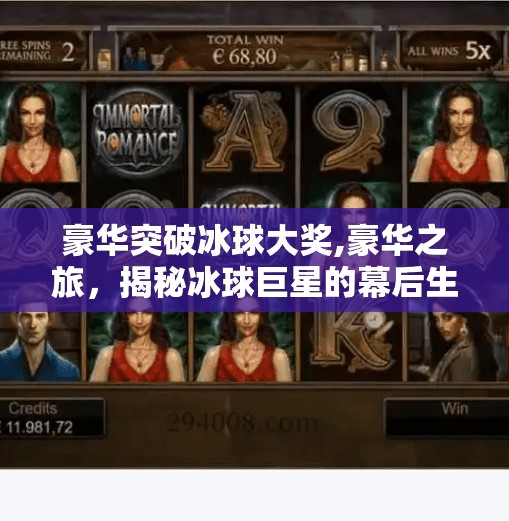 豪华突破冰球大奖,豪华之旅，揭秘冰球巨星的幕后生活与挑战