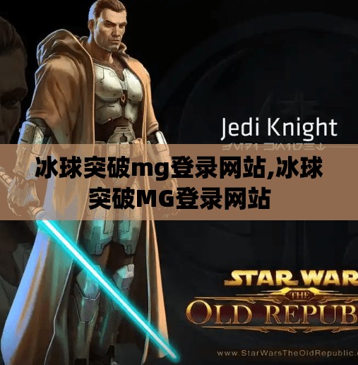 冰球突破mg登录网站,冰球突破MG登录网站