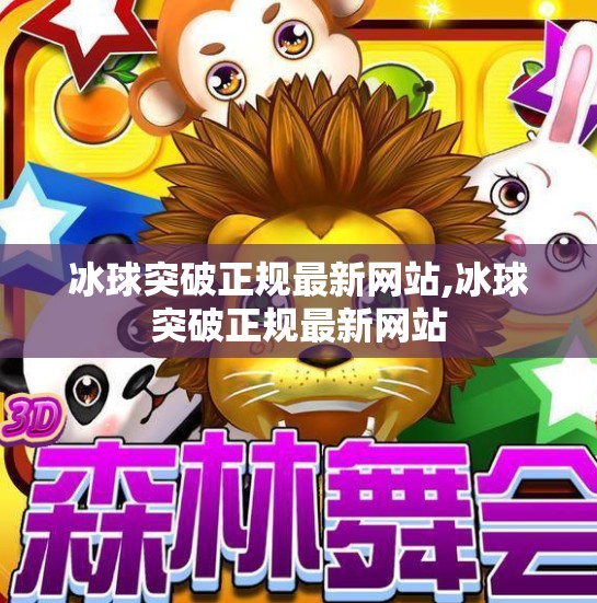 冰球突破正规最新网站,冰球突破正规最新网站