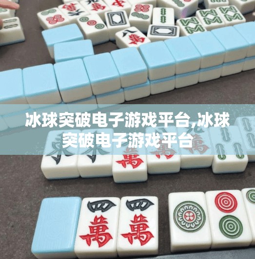 冰球突破电子游戏平台,冰球突破电子游戏平台