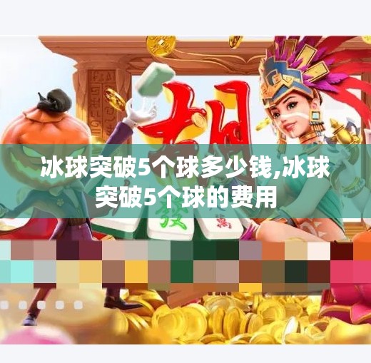冰球突破5个球多少钱,冰球突破5个球的费用