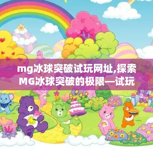 mg冰球突破试玩网址,探索MG冰球突破的极限—试玩体验与深度解析