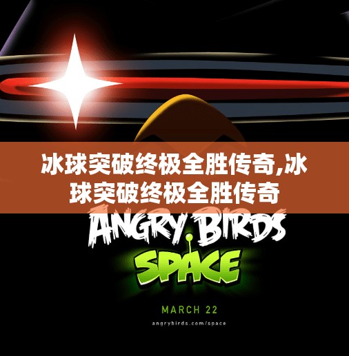 冰球突破终极全胜传奇,冰球突破终极全胜传奇