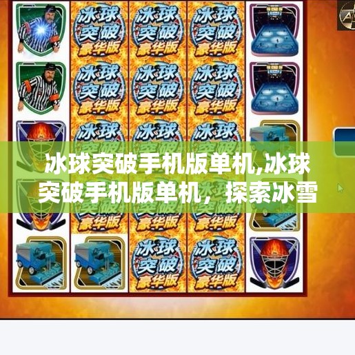 冰球突破手机版单机,冰球突破手机版单机，探索冰雪运动的魅力