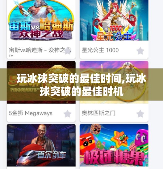 玩冰球突破的最佳时间,玩冰球突破的最佳时机