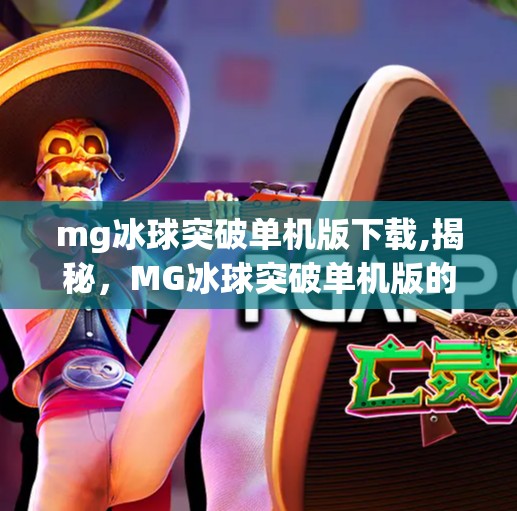 mg冰球突破单机版下载,揭秘，MG冰球突破单机版的魅力与挑战