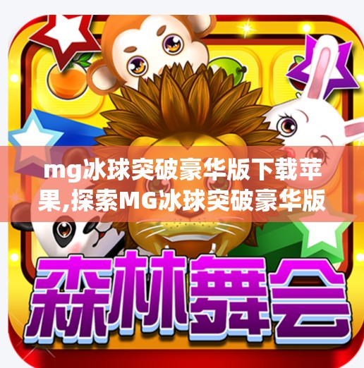 mg冰球突破豪华版下载苹果,探索MG冰球突破豪华版的奥秘