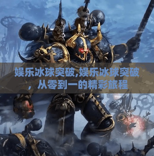 娱乐冰球突破,娱乐冰球突破，从零到一的精彩旅程
