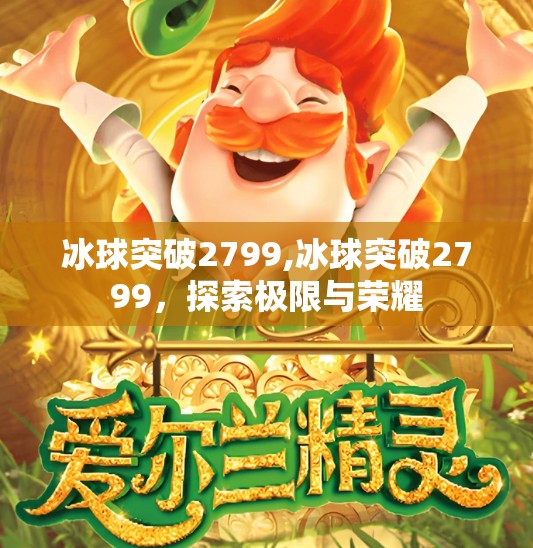 冰球突破2799,冰球突破2799，探索极限与荣耀