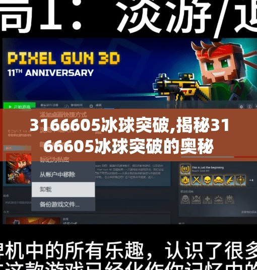3166605冰球突破,揭秘3166605冰球突破的奥秘