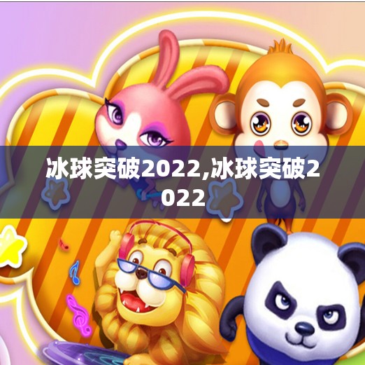冰球突破2022,冰球突破2022