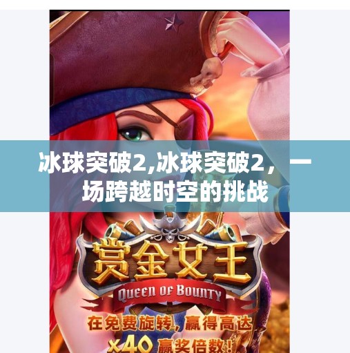 冰球突破2,冰球突破2，一场跨越时空的挑战