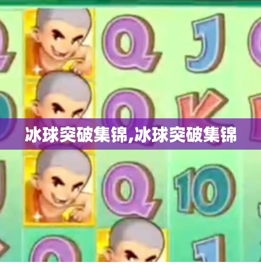 冰球突破集锦,冰球突破集锦