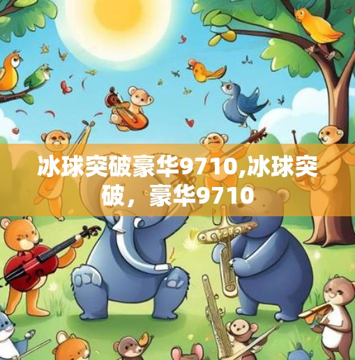 冰球突破豪华9710,冰球突破，豪华9710