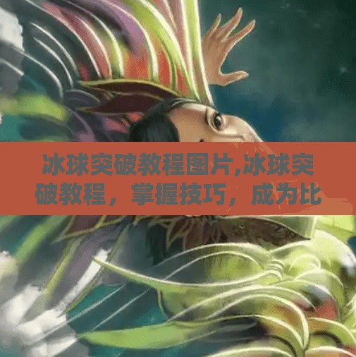 冰球突破教程图片,冰球突破教程，掌握技巧，成为比赛中的佼佼者