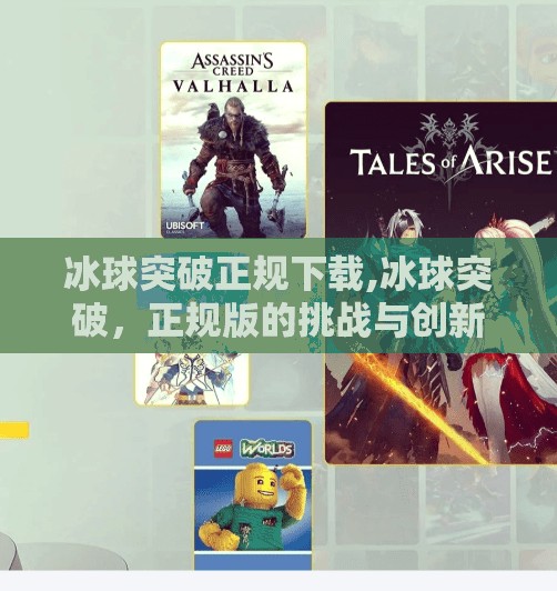 冰球突破正规下载,冰球突破，正规版的挑战与创新