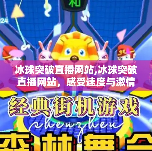 冰球突破直播网站,冰球突破直播网站，感受速度与激情的极致体验