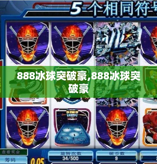 888冰球突破豪,888冰球突破豪