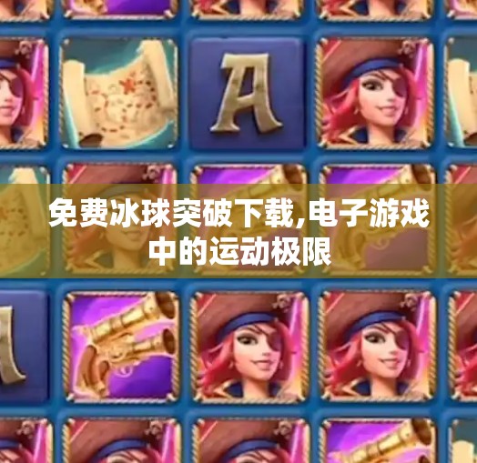 免费冰球突破下载,电子游戏中的运动极限