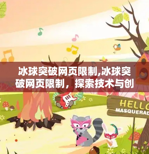 冰球突破网页限制,冰球突破网页限制，探索技术与创新