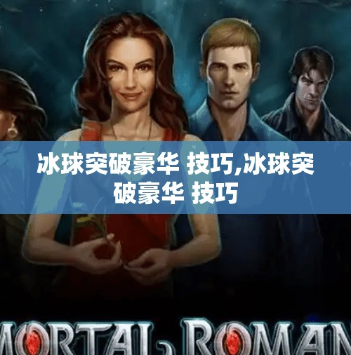 冰球突破豪华 技巧,冰球突破豪华 技巧