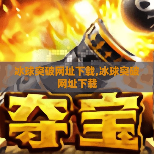 冰球突破网址下载,冰球突破网址下载