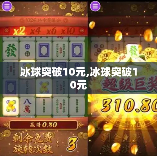 冰球突破10元,冰球突破10元