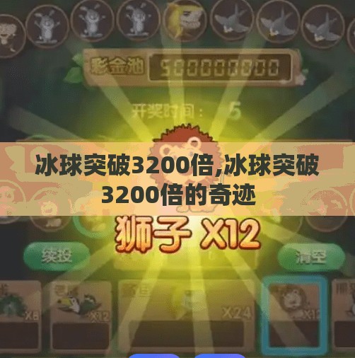 冰球突破3200倍,冰球突破3200倍的奇迹